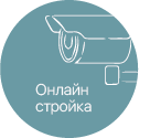 Онлайн-стройка